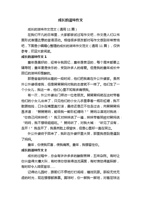 成长的滋味作文