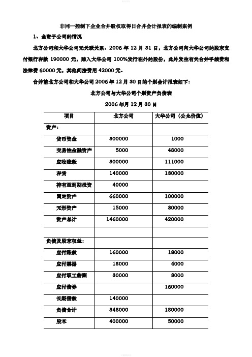 非同一控制下企业合并股权取得日合并会计报表的编制案例