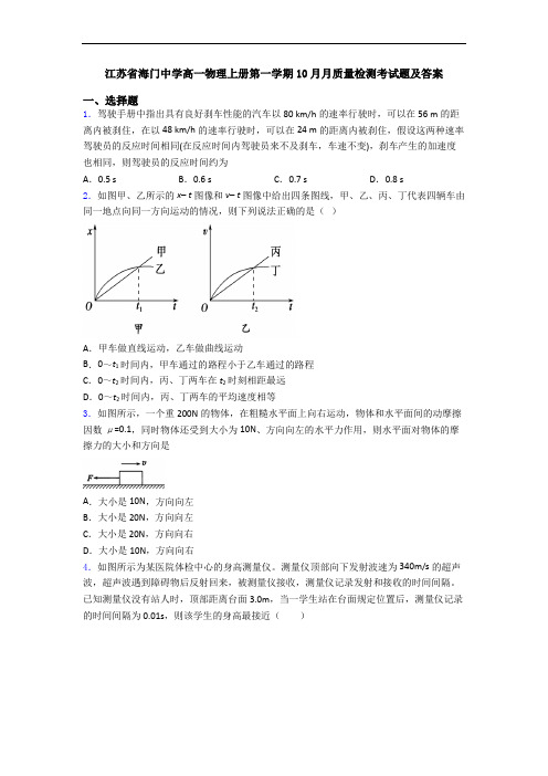 江苏省海门中学高一物理上册第一学期10月月质量检测考试题及答案