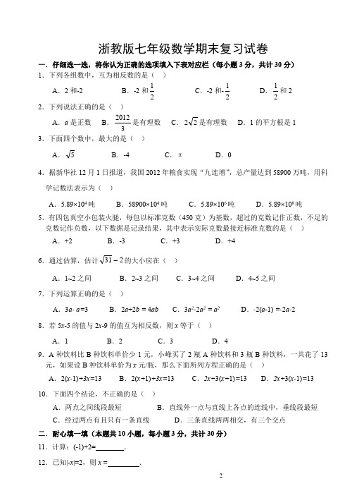 2019-2020浙教版七年级数学上册期末复习试卷含答案