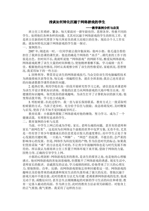 谈如何对沉溺于网络游戏学生的转化(已用)