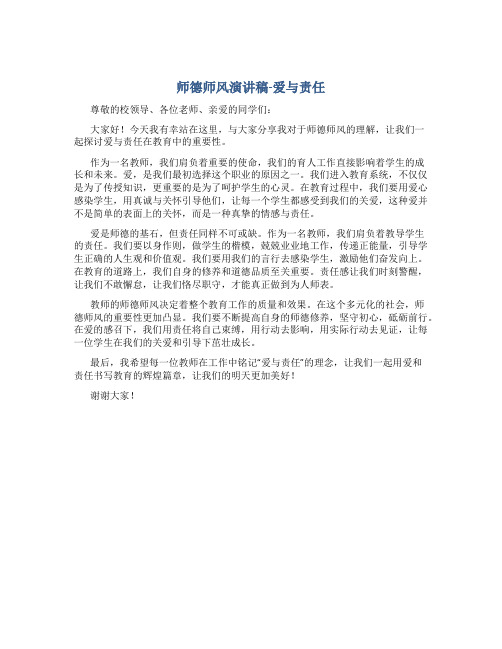 师德师风演讲稿爱与责任标题(一)