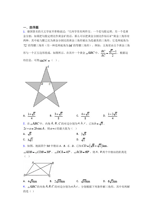 (典型题)高中数学必修五第二章《解三角形》测试卷(答案解析)