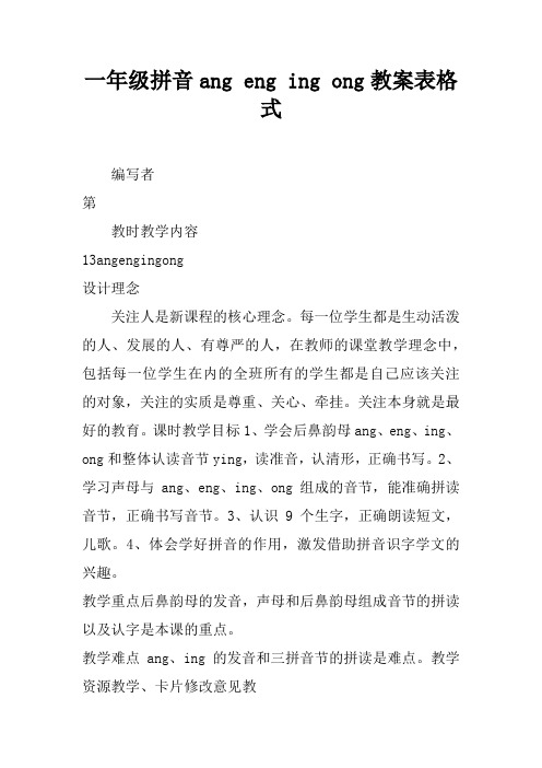 一年级拼音ang eng ing ong教案表格式