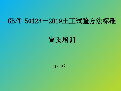 GB T 50123-2019 土工试验方法标准-培训讲稿