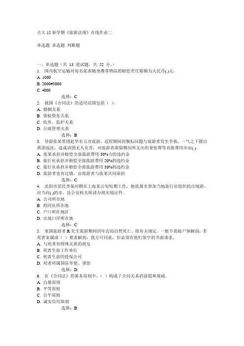 吉大15春学期《旅游法规》在线作业二满分答案