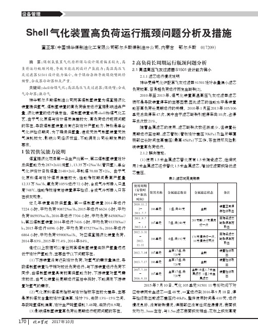 Shell气化装置高负荷运行瓶颈问题分析及措施