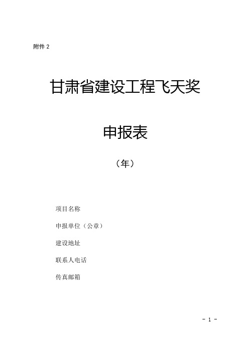 甘肃省建设工程飞天奖申报表