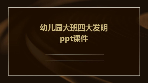 幼儿园大班四大发明ppt课件