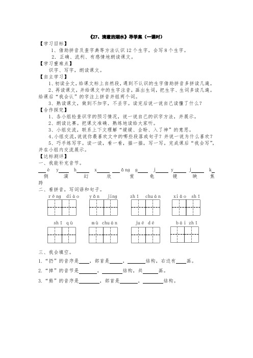 人教版小学语文二年级上册《27、清澈的湖水》导学案(一课时)