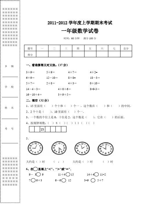 (完整word版)一年级上学期期末考试数学试卷(2011年)