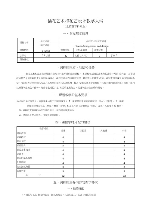 插花艺术与花艺设计教学大纲