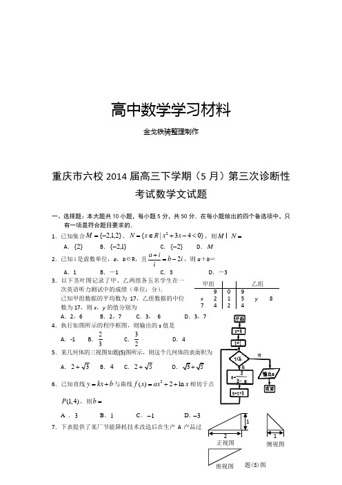 重庆市六校高三下学期(5月)第三次诊断性