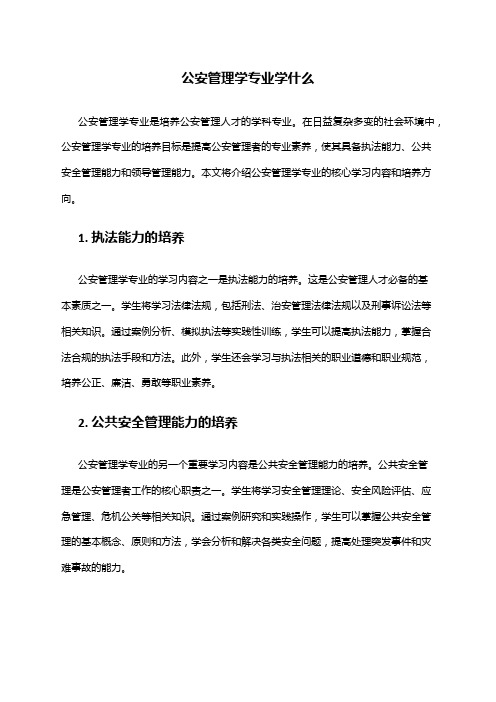 公安管理学专业学什么