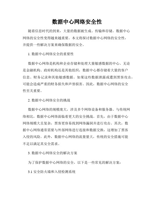 数据中心网络安全性