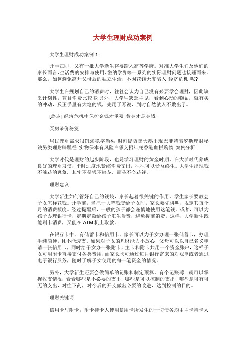 大学生理财成功案例.doc