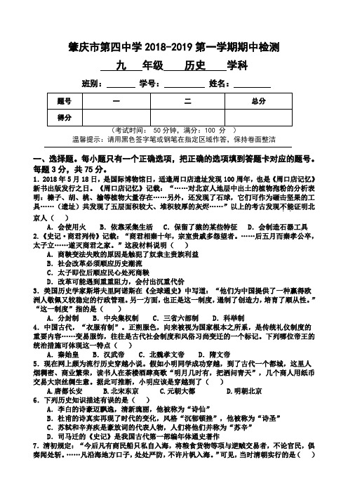 广东省肇庆第四中学2019届九年级上学期期中考试历史试题