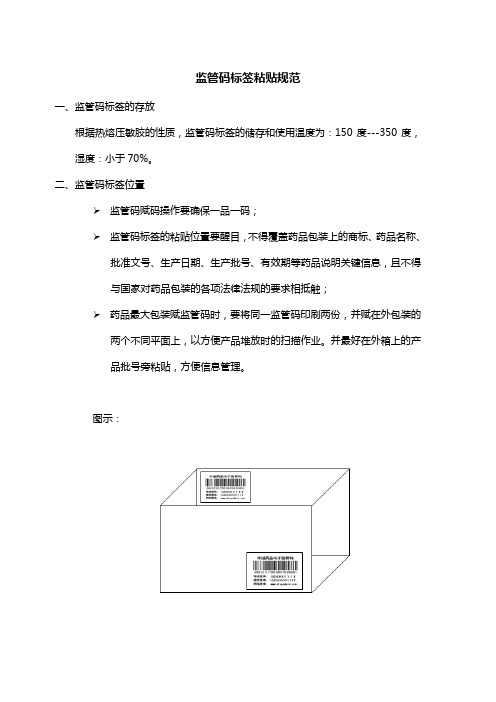 监管码标签粘贴规范