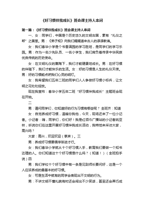 《好习惯伴我成长》班会课主持人串词