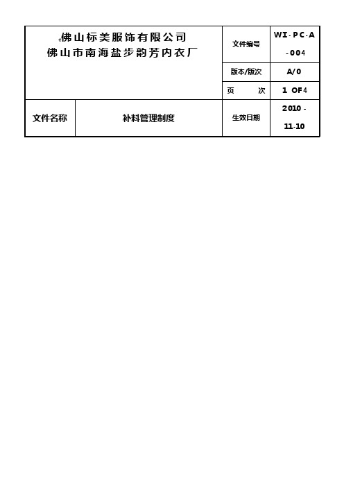 补料管理制度