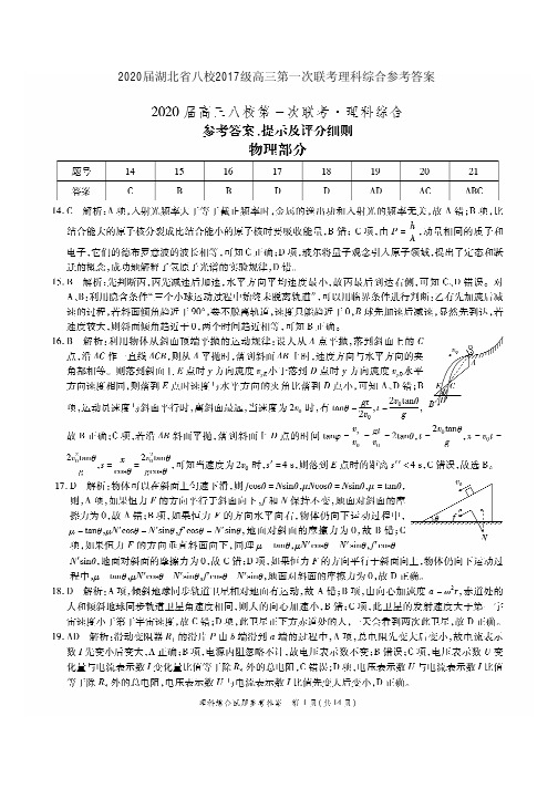 2020届湖北省八校2017级高三第一次联考理科综合参考答案