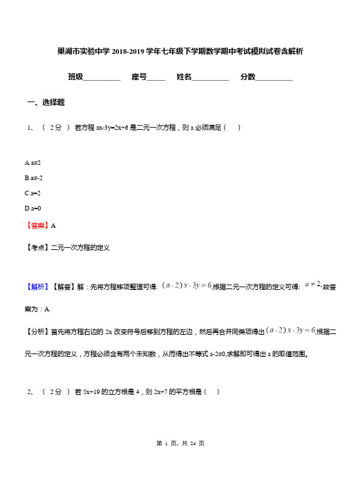 巢湖市实验中学2018-2019学年七年级下学期数学期中考试模拟试卷含解析