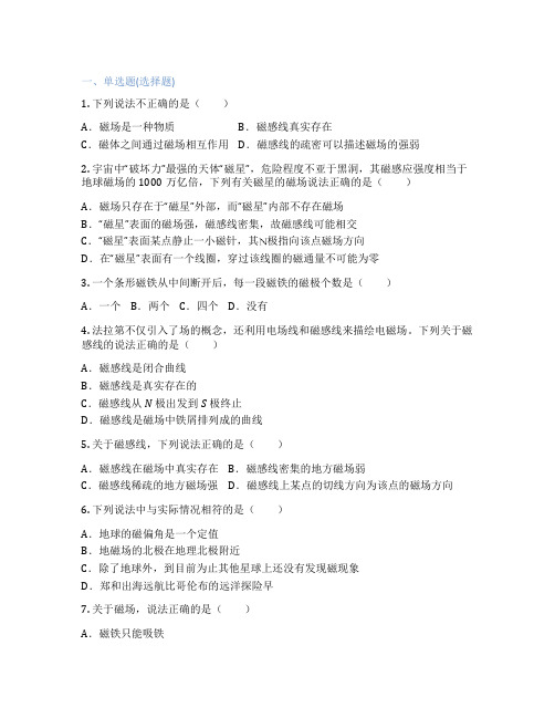 沪科版高中物理 必修第三册 第一节 磁现象 磁感线 课后练习、课时练习