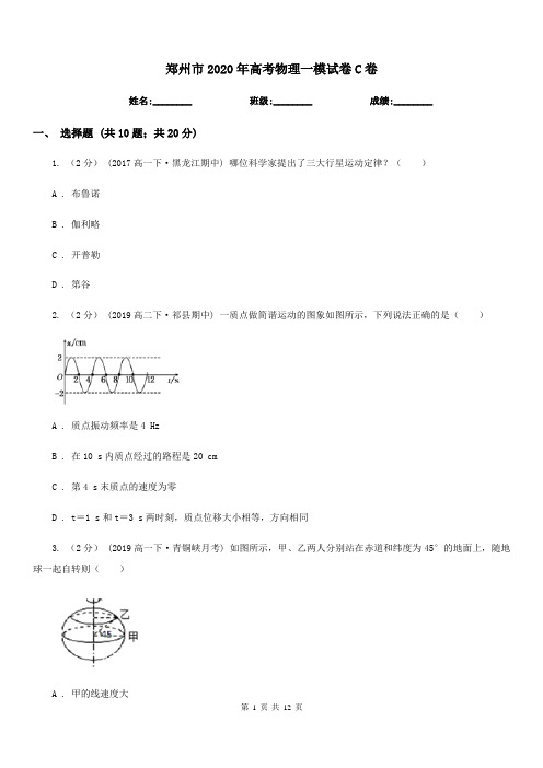 郑州市2020年高考物理一模试卷C卷(模拟)