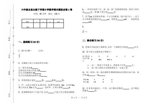 六年级全真全能下学期数学期末模拟试卷