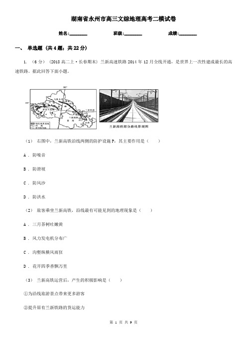 湖南省永州市高三文综地理高考二模试卷