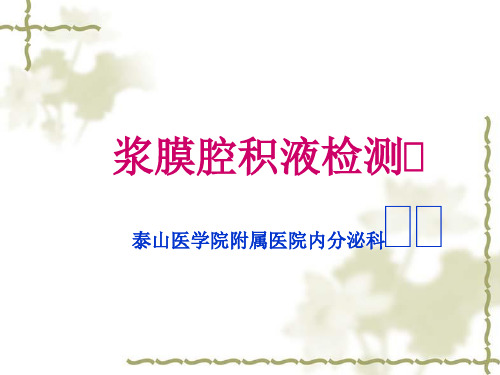 浆膜积液检查