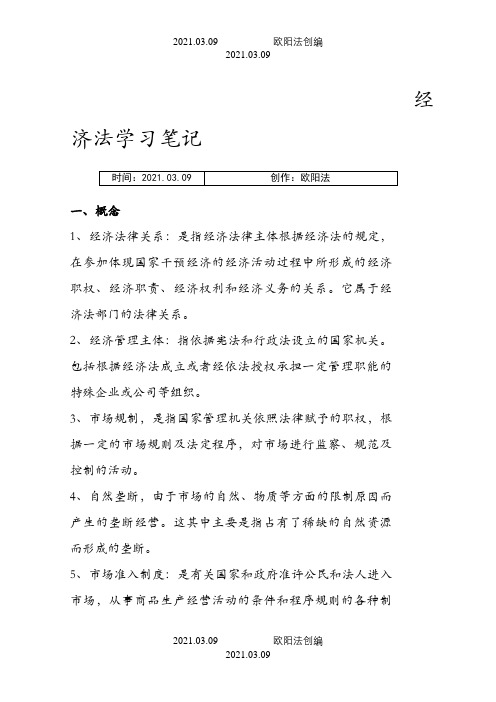 经济法学习笔记之欧阳法创编