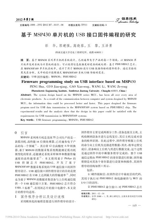 基于MSP430单片机的USB接口固件编程的研究_彭华