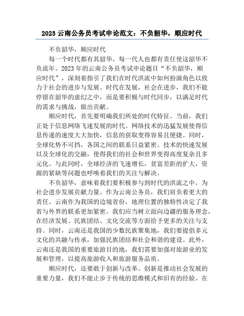 2023云南公务员考试申论范文：不负韶华,顺应时代