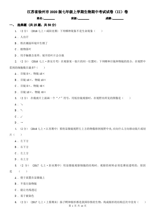 江苏省徐州市2020版七年级上学期生物期中考试试卷(II)卷