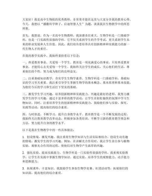 高中生物组优秀教师发言稿