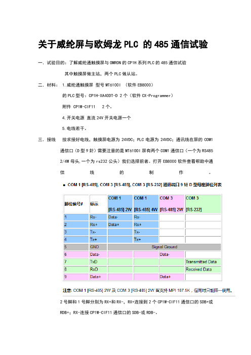 威纶触摸屏与CP1H通过RS485通信