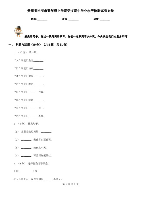 贵州省毕节市五年级上学期语文期中学业水平检测试卷D卷