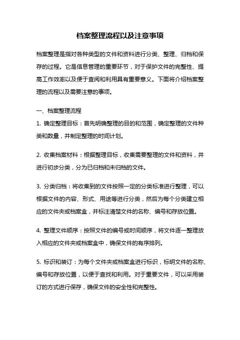 档案整理流程以及注意事项