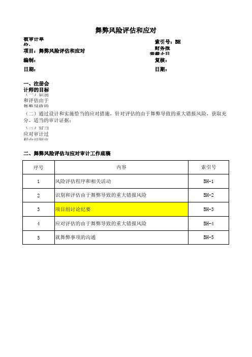 BH舞弊风险评估和应对(2020年)