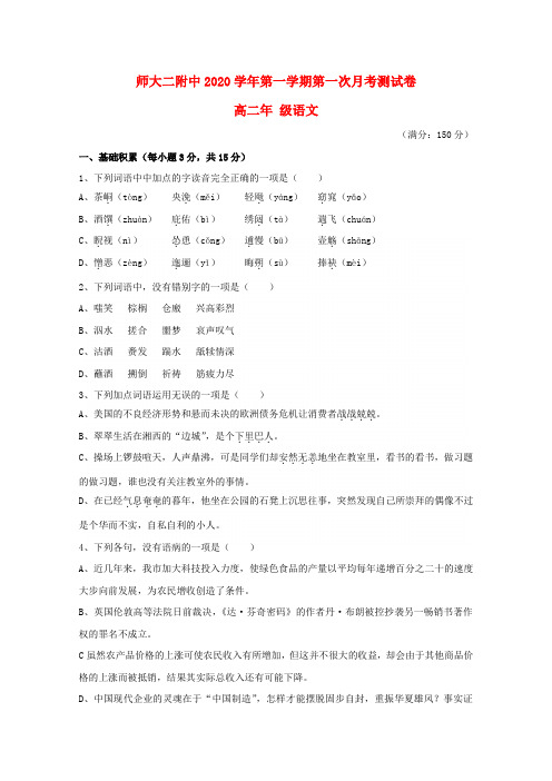 青海省青海师范大学附属第二中学2020学年高二语文上学期第一次月考试题（无答案）