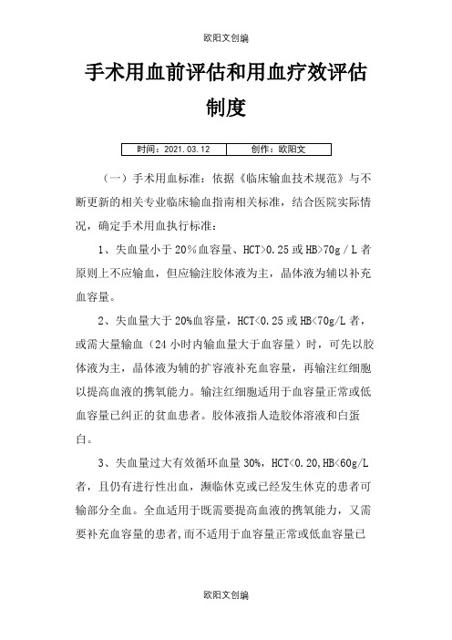 手术用血前评估和用血疗效评估制度之欧阳文创编