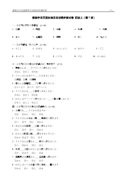 新版中日交流标准日本语同步测试卷5-8课
