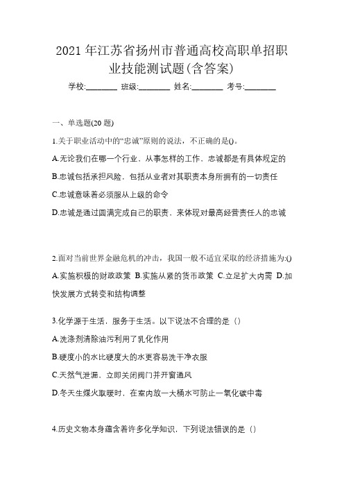 2021年江苏省扬州市普通高校高职单招职业技能测试题(含答案)