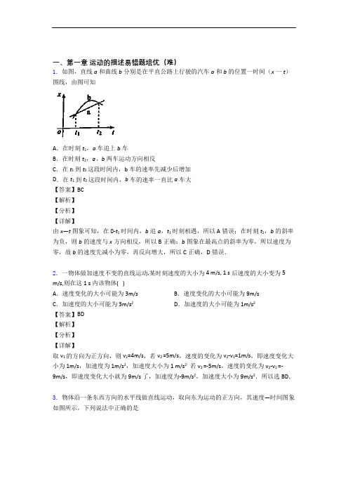 高一物理上册 运动的描述单元练习(Word版 含答案)