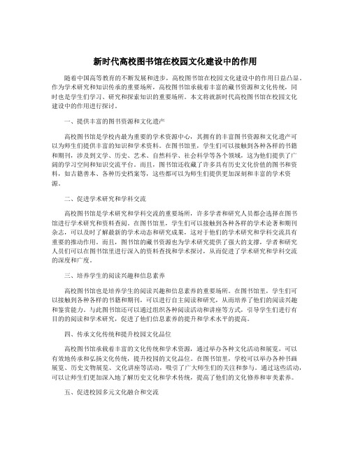 新时代高校图书馆在校园文化建设中的作用