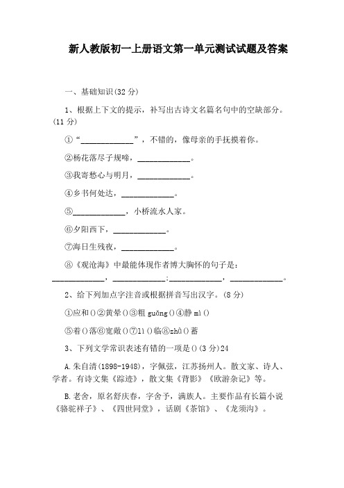 新人教版初一上册语文第一单元测试试题及答案