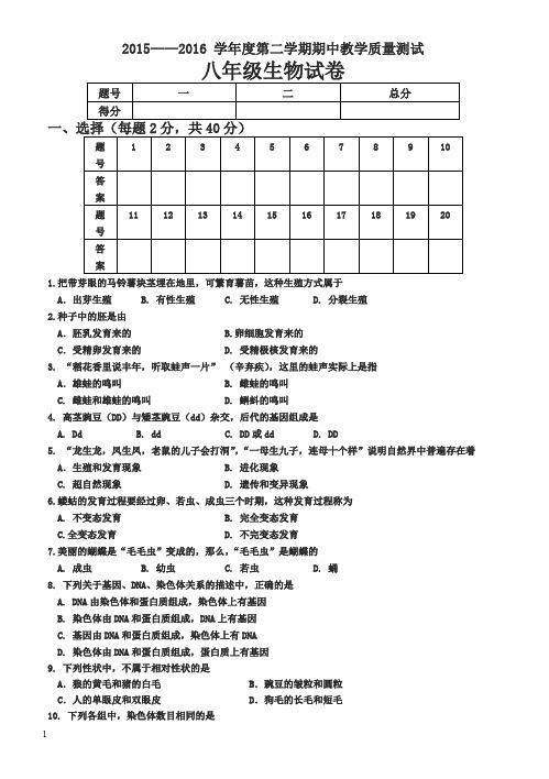 苏教版2015-2016学年八年级下学期期中考试生物试题(有答案)