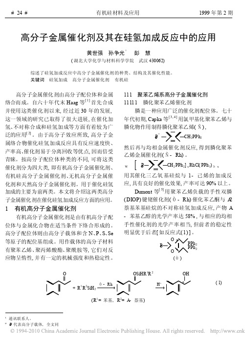 高分子金属催化剂及其在硅氢加成反应中的应用