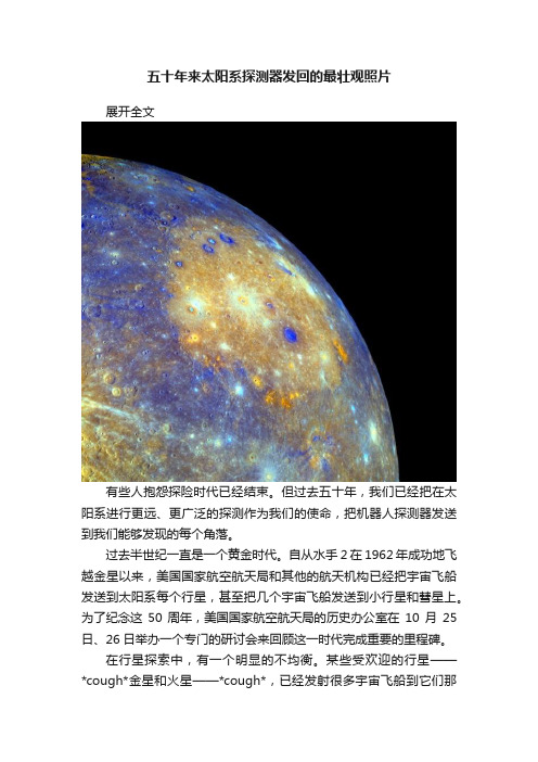 五十年来太阳系探测器发回的最壮观照片